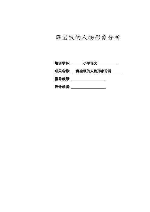 设计成绩:摘要 薛宝钗是中国著名的古代长篇小说《红楼梦》里着力