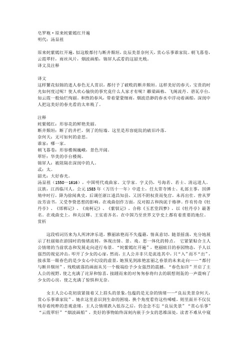 皂罗袍·原来姹紫嫣红开遍 明代:汤显祖 原来姹紫嫣红开遍,似这般都付