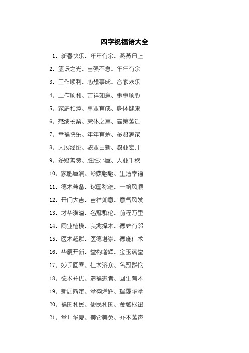 身体健康的祝福语四字 - 百度文库