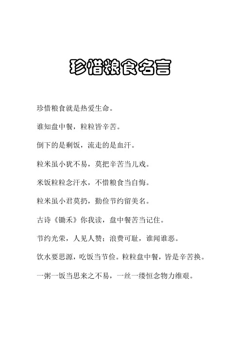 珍惜粮食名言 珍惜粮食就是热爱生命.谁知盘中餐,粒粒皆辛苦.