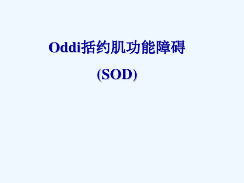 oddi括约肌功能障碍 (sod) oddi括约肌的解剖 oddi 括约肌(sphincter
