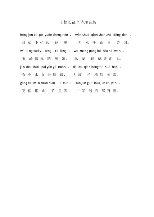 红军不怕远征难,万水千山只等闲. wǔlǐng wēi yí