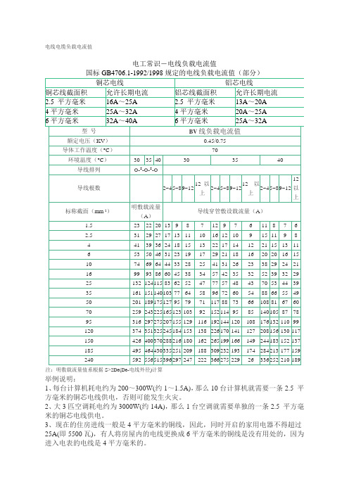         电线电缆载流量对照表