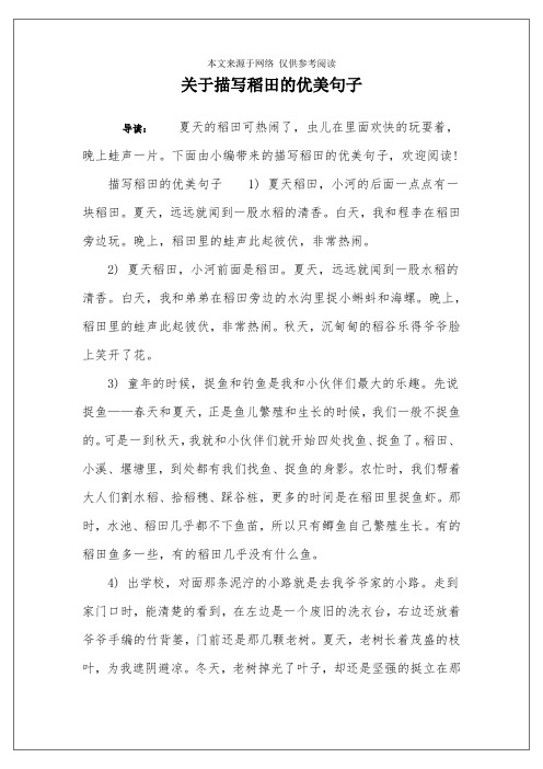 关于描写稻田的优美句子 导读:夏天的稻田可热闹了,虫儿在里面欢快的