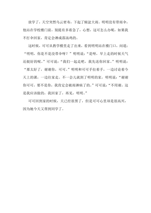 有多着急了,心想,这可怎么办呢,如果我不打伞回家,肯定会淋成落汤鸡的