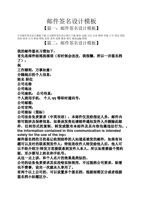 邮件签名设计模板 【篇一:邮件签名设计模板】 公司邮件签名设计模板