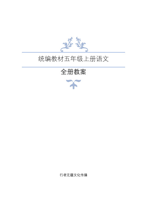 统编教材五年级上册语文 全册教案 行者无疆文化传播 目录 目录.