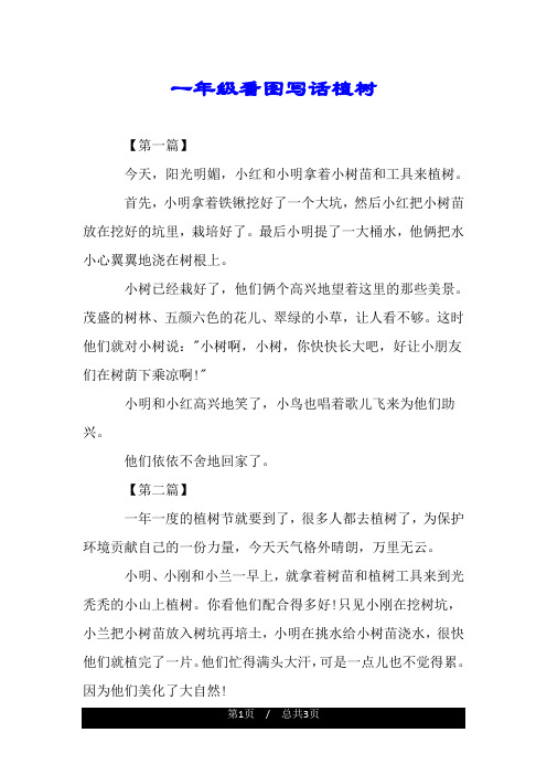 一年级看图写话植树 【第一篇】 今天,阳光明媚,小红和小明拿着小树苗