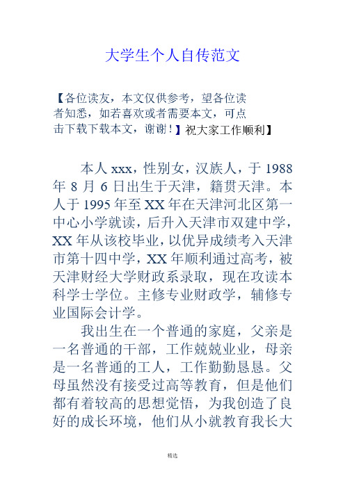 自传怎么写 范文500字 - 百度文库