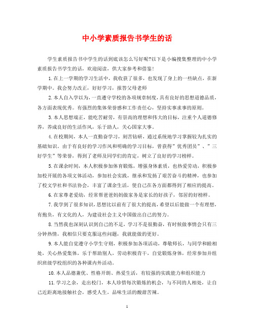 素质报告书学生的话怎么写 - 百度文库