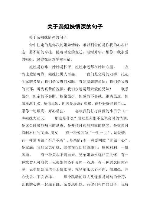 关于亲姐妹情深的句子 关于亲姐妹情深的句子命中注定的是你我的姐妹