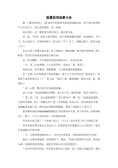 短篇民间故事大全 篇一:【民间传说(二)】故事小短集两兄弟的摇钱树