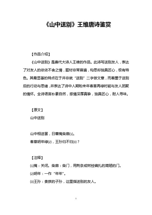 《山中送别》王维唐诗鉴赏 【作品介绍】 《山中送别》是唐代大诗人