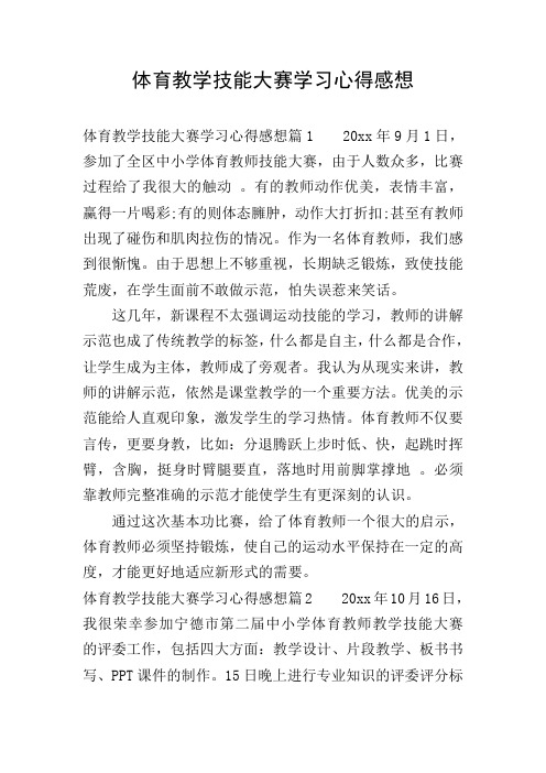 体育教学技能大赛学习心得感想 体育教学技能大赛学习心得感想篇120xx