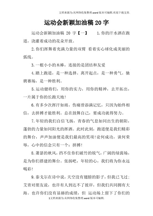 运动会新颖加油稿20字 运动会新颖加油稿20字【一】1.