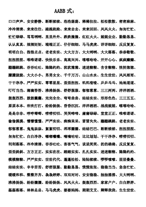 aabb式的词语 - 百度文库