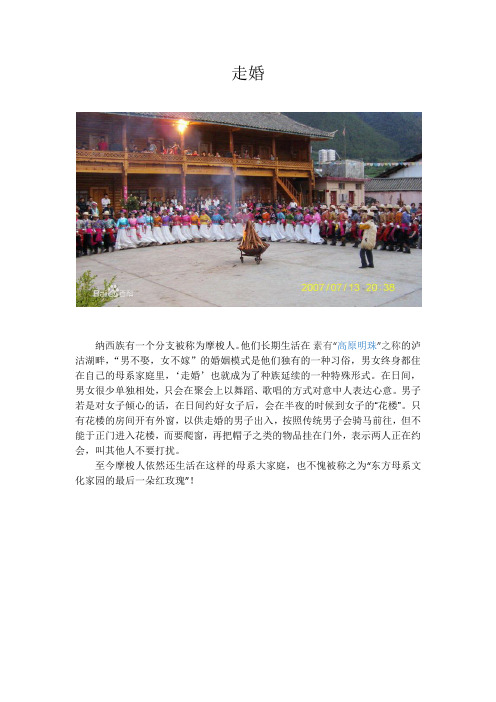 走婚 纳西族有一个分支被称为摩梭人.