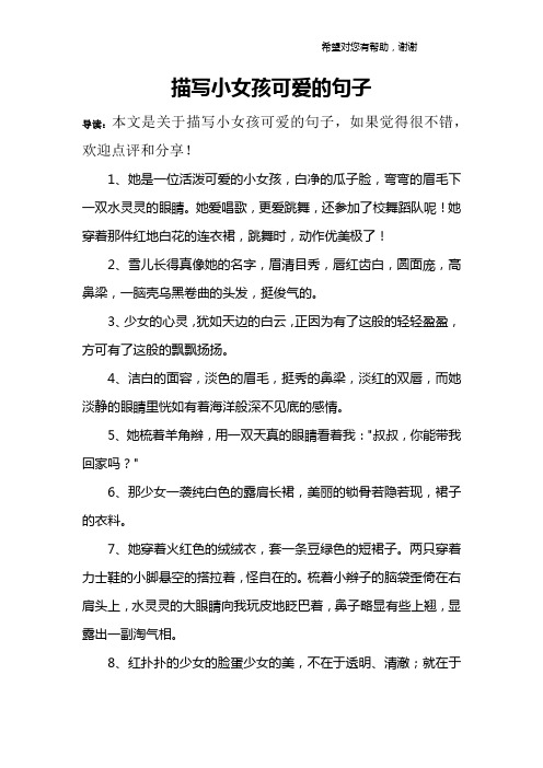 1,她是一位活泼可爱的小女孩,白净的瓜子脸,弯弯的眉毛下一双水灵灵