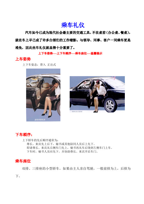 与领导,同事,客户一同乘车更是难免,因此坐车礼仪就显得十分重要了.