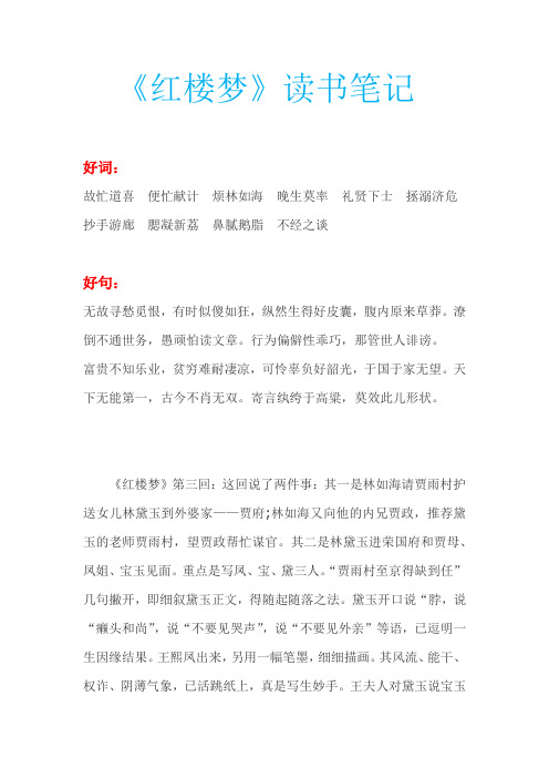 紅樓夢讀書筆記摘抄好詞好句 - 百度文庫