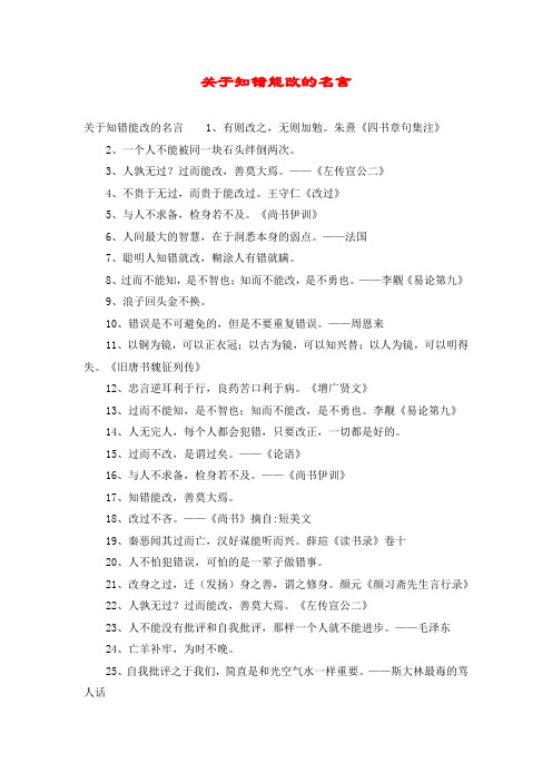 关于知错能改的名言 关于知错能改的名言1,有则改之,无则加勉.