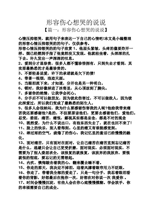 形容伤心想哭的说说 【篇一:形容伤心想哭的说说】 心情压抑想哭,就用