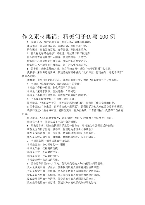 作文素材集锦:精美句子仿写100例 1,太阳无语,却放射出光辉;高山无语