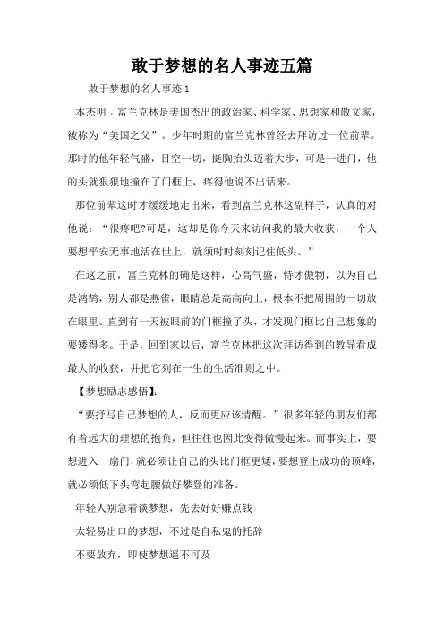 敢于梦想的名人事迹五篇 敢于梦想的名人事迹1 本杰明·富兰克林是
