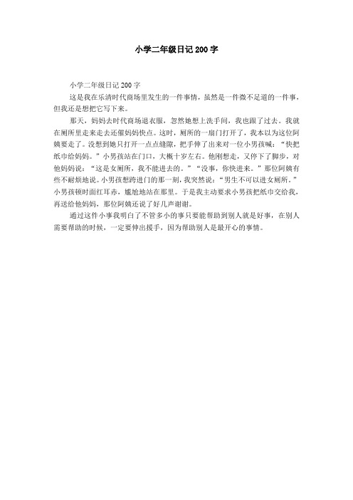 日记200字大全要真实 - 百度文库