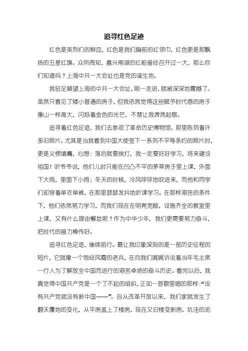 追寻红色足迹主题作文 - 百度文库