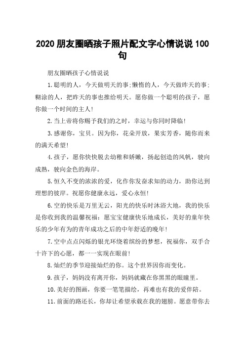 2020朋友圈晒孩子照片配文字心情说说100句 朋友圈晒孩子心情说说1.