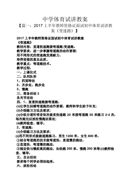 中学体育试讲教案 【篇一:2017上半年教师资格证面试初中体育试讲教案