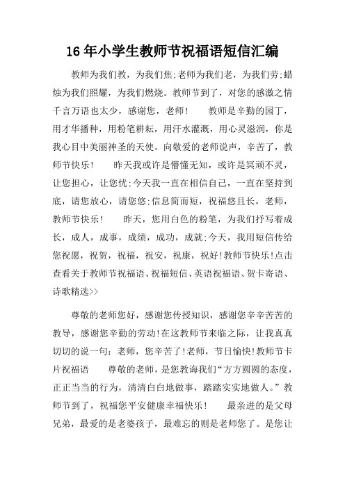16年小学生教师节祝福语短信汇编 教师为我们教,为我们焦;老师为我们