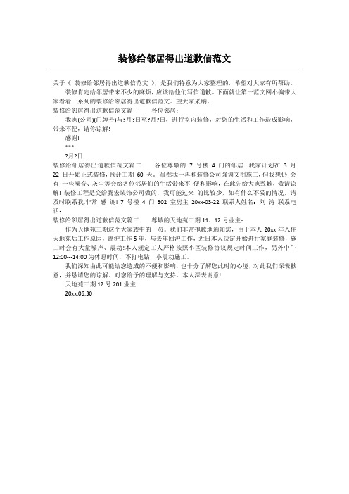 关于《装修给邻居得出道歉信范文》,是我们特意为大家整理的,希望对