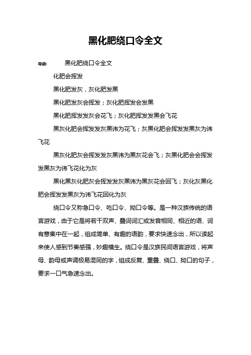 黑化肥绕口令全文 导读:黑化肥绕口令全文化肥会挥发黑化肥发灰,灰
