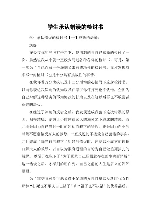 学生承认错误的检讨书 学生承认错误的检讨书【一】尊敬的老师:您好!