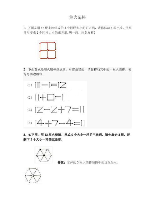 移火柴棒 1,下图是用12根小棒组成的4个同样大小的正方形,请你移动3根