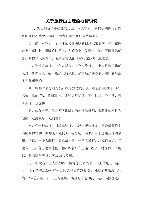 关于旅行出去玩的心情说说 一,失去的我们不妨让其失去,因为它可让