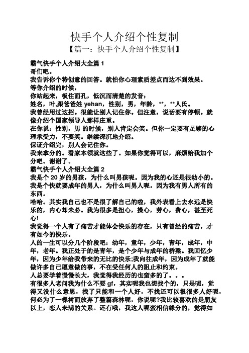 快手個人介紹個性複製 【篇一:快手個人介紹個性複製】 霸氣快手個人