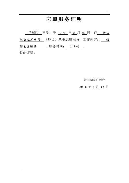 特此证明. 钟山学院广播台 2016年3月16日 志愿服务证明 陈