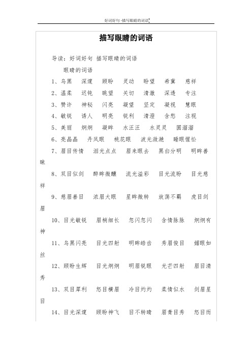 描写眼睛的词语 导读:好词好句描写眼睛的词语 眼睛的词语1,乌黑 深邃