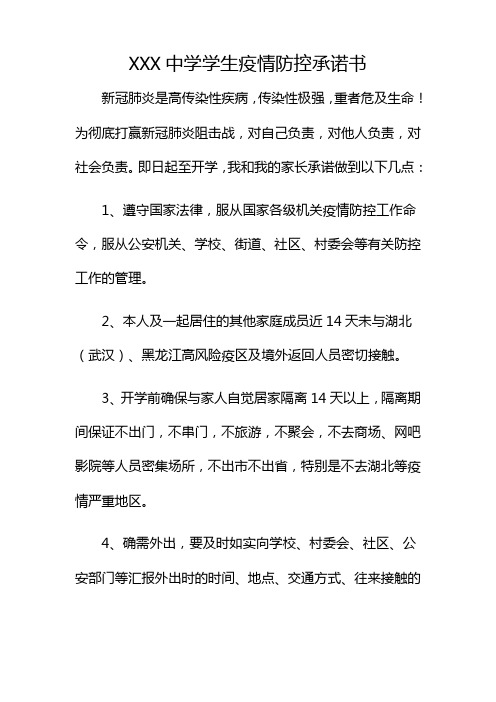 xxx中學學生疫情防控承諾書 新冠肺炎是高傳染性疾病,傳染性極強,重者