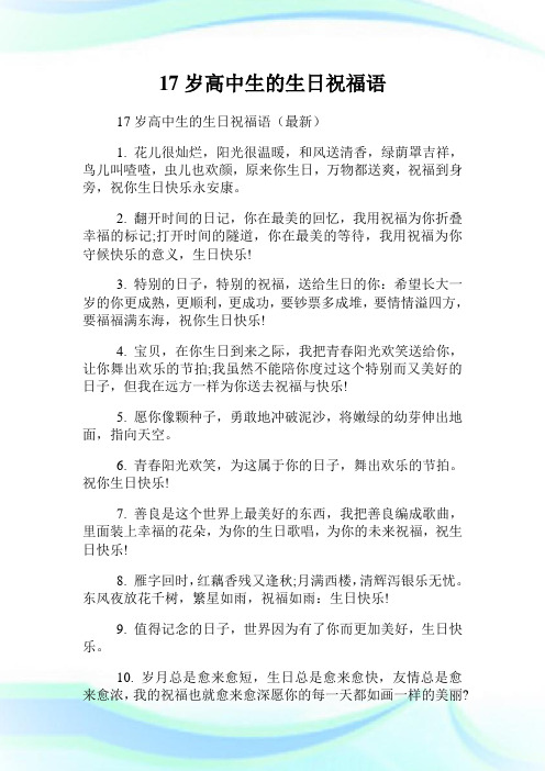 给高中生儿子17岁生日祝福语 - 百度文库