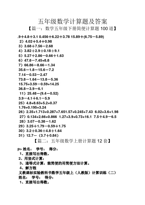 五年級數學計算題及答案 【篇一:數學五年級下冊簡便計算題100道】 .