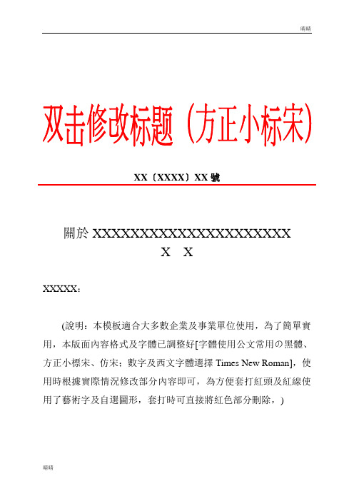 为了简单实用,本版面内容格式及字体已调整好[字体使用公文常用の