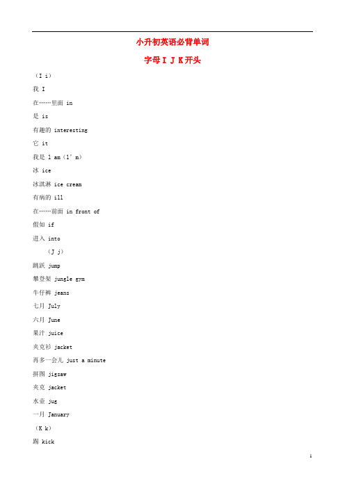 小升初英语必背单词 字母i j k开头 (i i) 我 i 在……里面 in 是 is