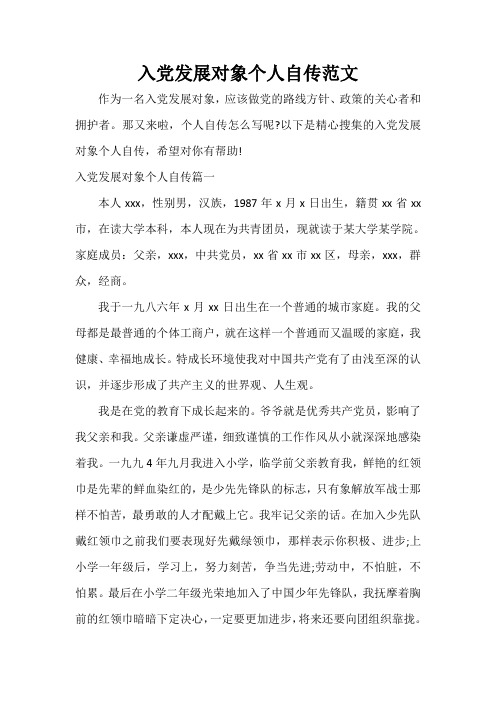 入党发展对象个人自传篇一