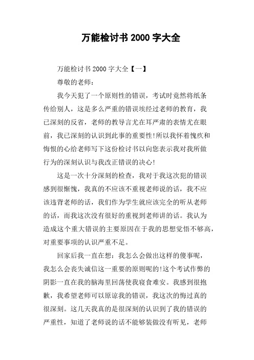 檢討書2000字大全【一】尊敬的老師:我今天犯了一個原則性的錯誤,考試