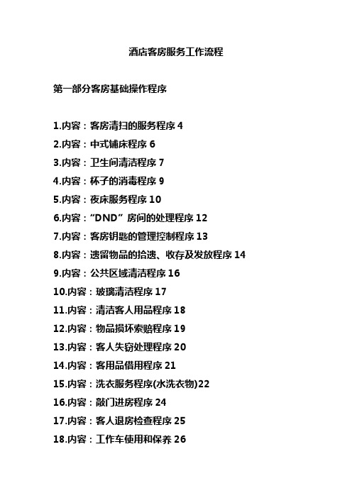 內容:客房清掃的服務程序4 2.內容:中式鋪床程序6 3.