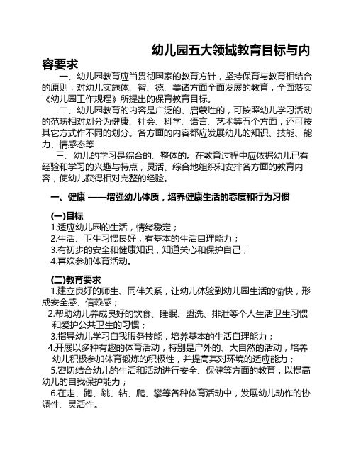 幼兒園五大領域教育目標與內 容要求 一,幼兒園教育應當貫徹國家的